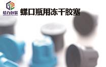 螺口瓶用凍干膠塞